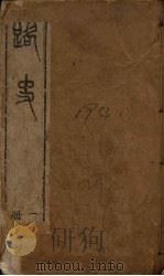 路史  1册（1894 PDF版）