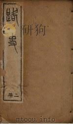 路史 2册 1894 PDF电子版封面 (宋)罗泌