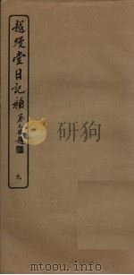 越缦堂日记补 9 1936 PDF电子版封面 (清)李慈铭著