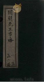 国朝先正事略  卷9-10   1866  PDF电子版封面    （清）李元度 