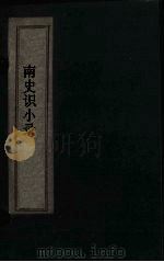 南史识小录  卷6-7   1769  PDF电子版封面    （清）沈召荪，米昆曲全编 