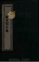 北史识小录 卷1-2 1769 PDF电子版封面 (清)沈召荪,米昆曲全编