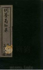 纲鉴易知录  卷9-13（1920 PDF版）