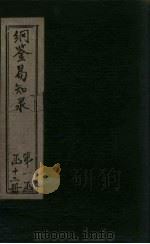 纲鉴易知录  卷38-42（1920 PDF版）