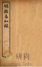 纲鉴易知录  卷55-59（1920 PDF版）