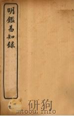 纲鉴易知录  卷79-83（1920 PDF版）