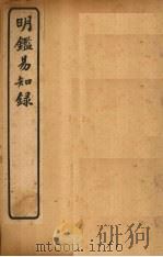明鉴易知录 卷1-4 1920 PDF电子版封面