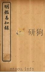 明鉴易知录  卷8-11（1920 PDF版）