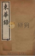 东华录  天命一至天聪七（1899 PDF版）