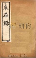 东华录  天聪八至崇德八（1899 PDF版）