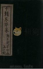 东华录 雍正 卷6-8 1899 PDF电子版封面 (清)王先谦