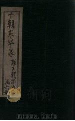 东华录 雍正 卷12-15 1899 PDF电子版封面 (清)王先谦