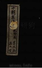 东华录  乾隆  卷12-24（1899 PDF版）