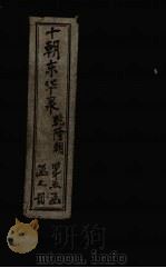 东华录 乾隆 卷42-46 1899 PDF电子版封面 (清)王先谦