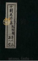 东华录 乾隆 卷91-100 1899 PDF电子版封面 (清)王先谦