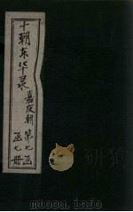 东华录 嘉庆 卷1-7 1899 PDF电子版封面 (清)王先谦