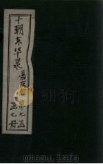 东华录 嘉庆 卷12-17 1899 PDF电子版封面 (清)王先谦