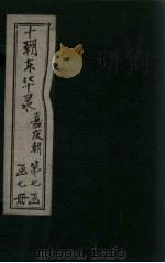 东华录 嘉庆 卷38-50 1899 PDF电子版封面 (清)王先谦