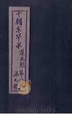 东华录  道光  卷11-15   1899  PDF电子版封面    （清）王先谦 