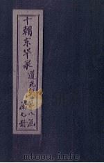 东华录  道光  卷24-31   1899  PDF电子版封面    （清）王先谦 