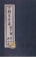 东华录 咸丰 卷1-9 1899 PDF电子版封面 (清)王先谦