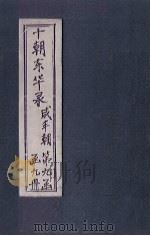东华录  咸丰  卷19-22   1899  PDF电子版封面    （清）王先谦 