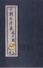 东华录 咸丰 卷36-41 1899 PDF电子版封面 (清)王先谦