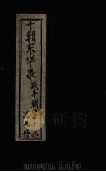 东华录 咸丰 卷48-54 1899 PDF电子版封面 (清)王先谦