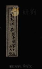 东华录 咸丰 卷69-76 1899 PDF电子版封面 (清)王先谦