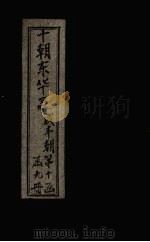 东华录 咸丰 卷87-90 1899 PDF电子版封面 (清)王先谦