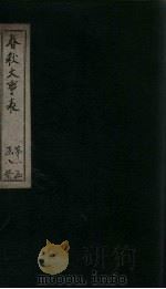 春秋大事表 卷1-2之1 1888 PDF电子版封面