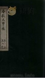 春秋大事表 卷2之2-2之3 1888 PDF电子版封面