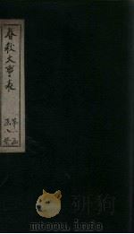 春秋大事表 卷2之4 1888 PDF电子版封面 (清)顾栋高