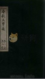 春秋大事表  卷3   1888  PDF电子版封面     