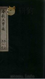 春秋大事表 卷4-5 1888 PDF电子版封面
