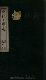 春秋大事表  卷6   1888  PDF电子版封面     
