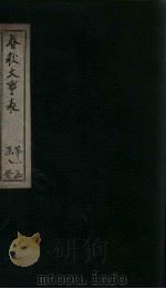 春秋大事表 卷7之1-7之2 1888 PDF电子版封面