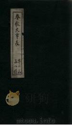 春秋大事表 卷8-9 1888 PDF电子版封面