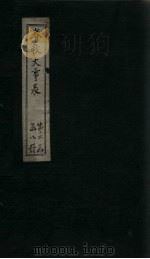 春秋大事表 卷10-11 1888 PDF电子版封面