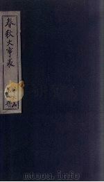 春秋大事表  卷46-50（1888 PDF版）