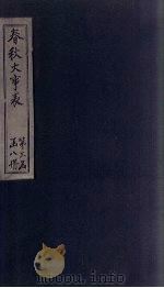 春秋大事表  图录（1888 PDF版）