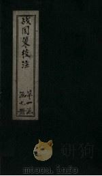 战国策校注  卷1-2（1333 PDF版）