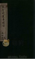 天圣明道本国语 卷1-3 1911 PDF电子版封面 (吴)韦昭