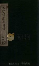 天圣明道本国语 卷4-9 1911 PDF电子版封面 (吴)韦昭
