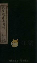 天圣明道本国语 卷10-16 1911 PDF电子版封面 (吴)韦昭