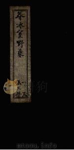 春冰室野乘  卷下（1937 PDF版）