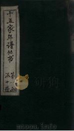 十五家年谱 徐徵士至诸葛武侯年谱 1960 PDF电子版封面 杨希闵