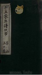十五家年谱 王文公年谱 卷2 1960 PDF电子版封面 杨希闵