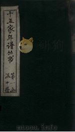 十五家年谱 王文公年谱 卷3 1960 PDF电子版封面 杨希闵