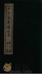 十五家年谱  王文公年谱  附存卷2   1960  PDF电子版封面    杨希闵 